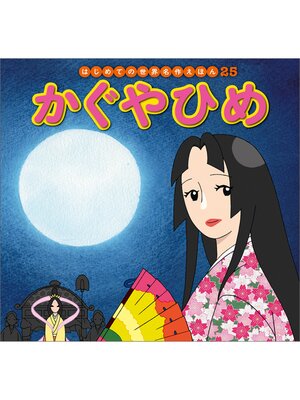 はじめての世界名作えほん 25 かぐやひめ - Obihiro City